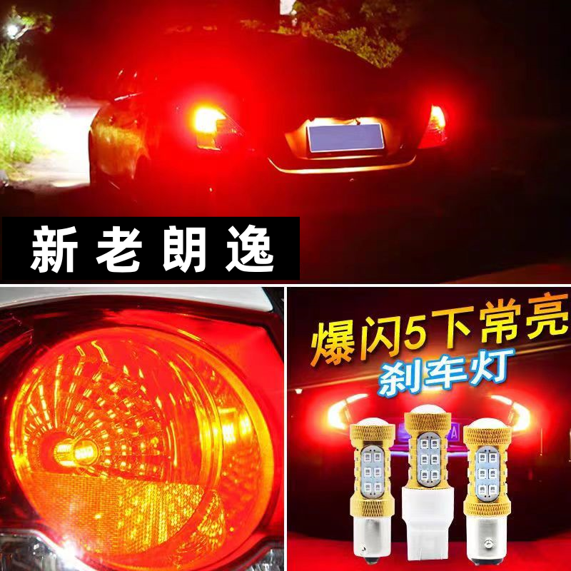 大众朗逸led刹车灯08-11老款12-14改款15-17全新朗逸改装刹车爆闪