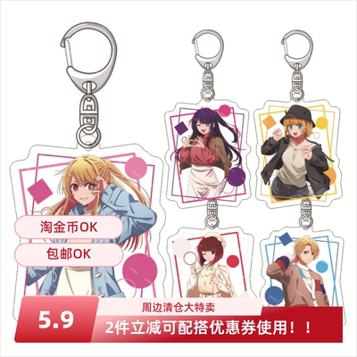 我推的孩子 Oshi no Ko 亚克力钥匙扣 星野爱 有马加奈亚克力挂件