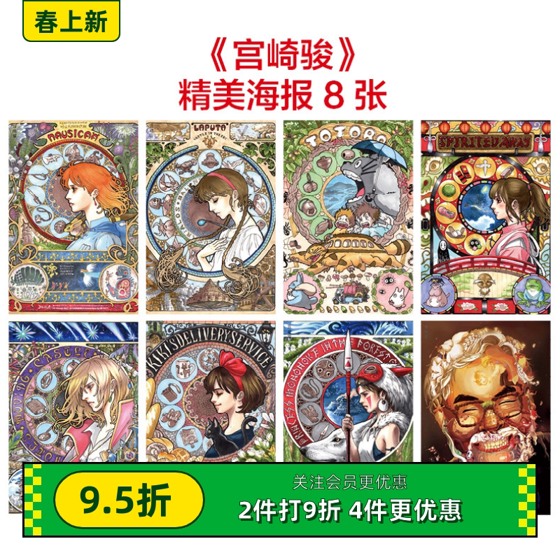 宫崎骏动漫 8张袋装海报 袋装签名清海报宿舍墙壁纸桌面 海报