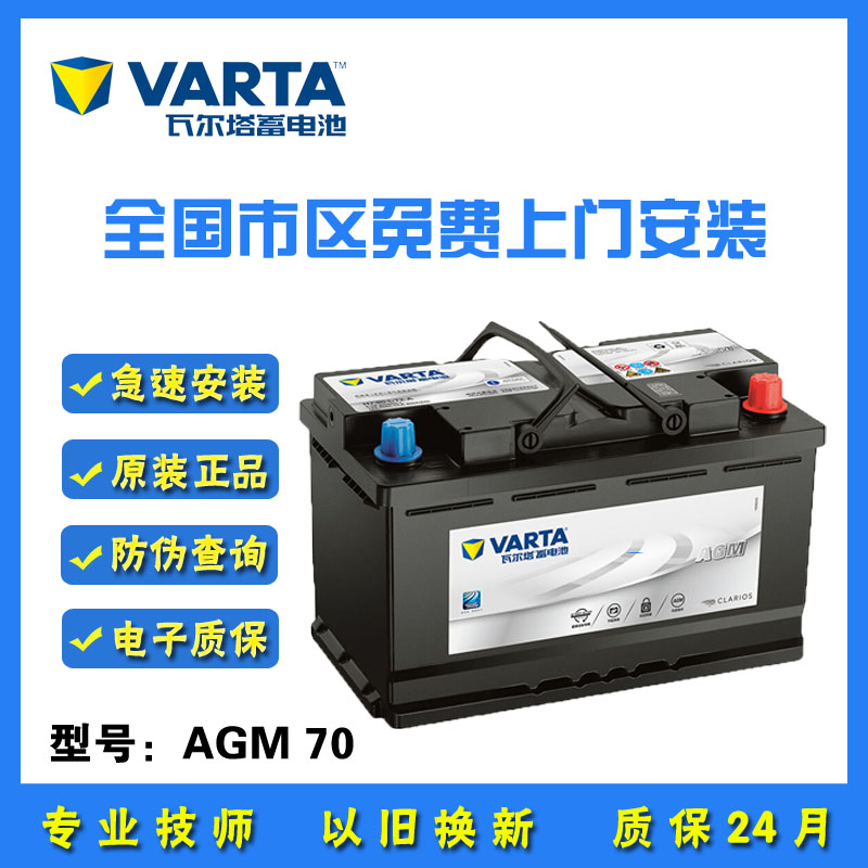 瓦尔塔蓄电池启停agm70适配奥迪
