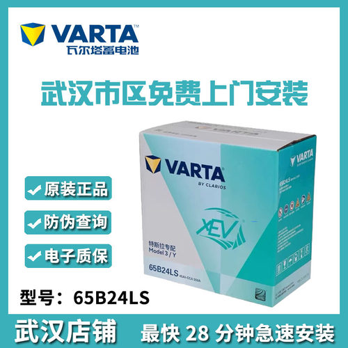 瓦尔塔蓄电池65B24LS适配特斯拉Model3/Y辅助原装低压电池12V45Ah