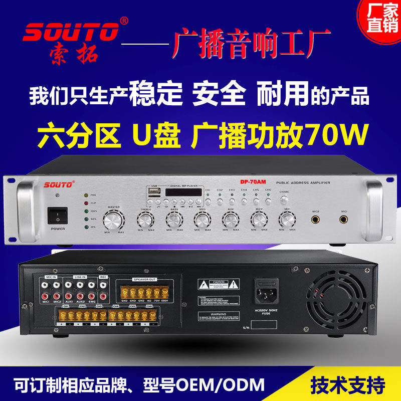 70W六分区MP3定压功放学校公共广播 六分区背景音乐扩音器放大器