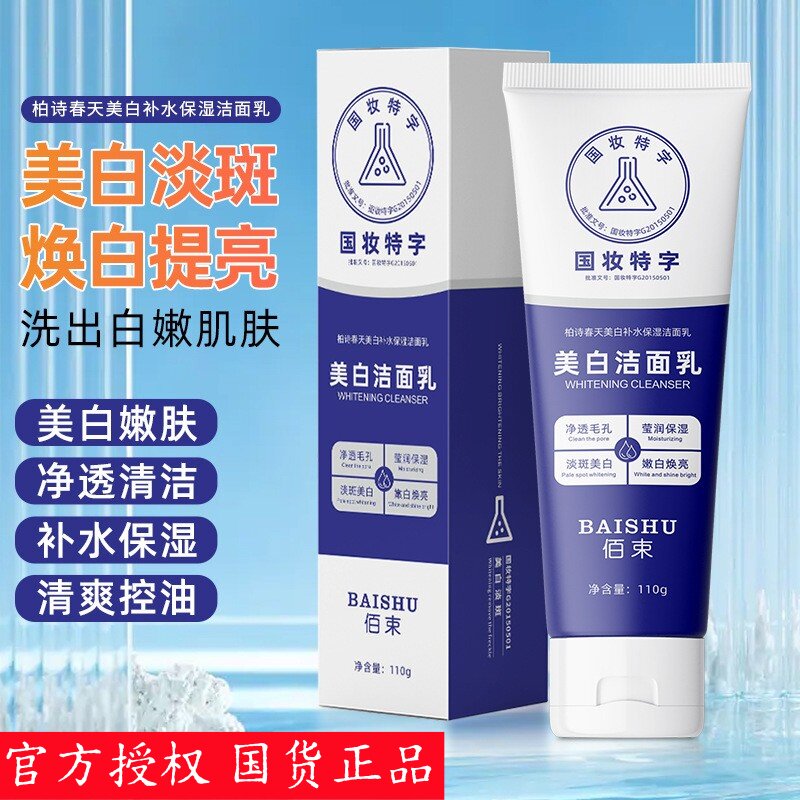 佰束美白洁面乳深层清洁补水保湿洁面