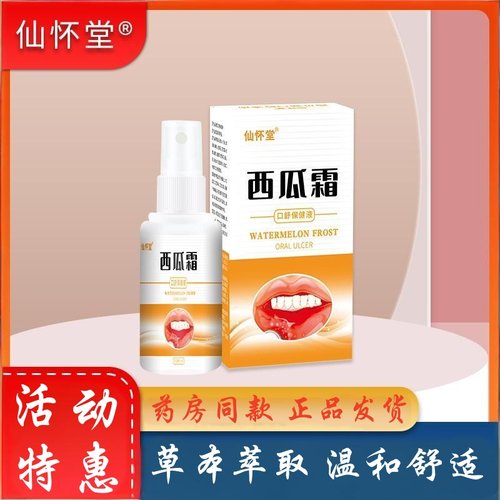 仙怀堂西瓜霜草本喷雾剂口腔上火牙龈嘴巴溃抑疡起泡口气清新喷剂