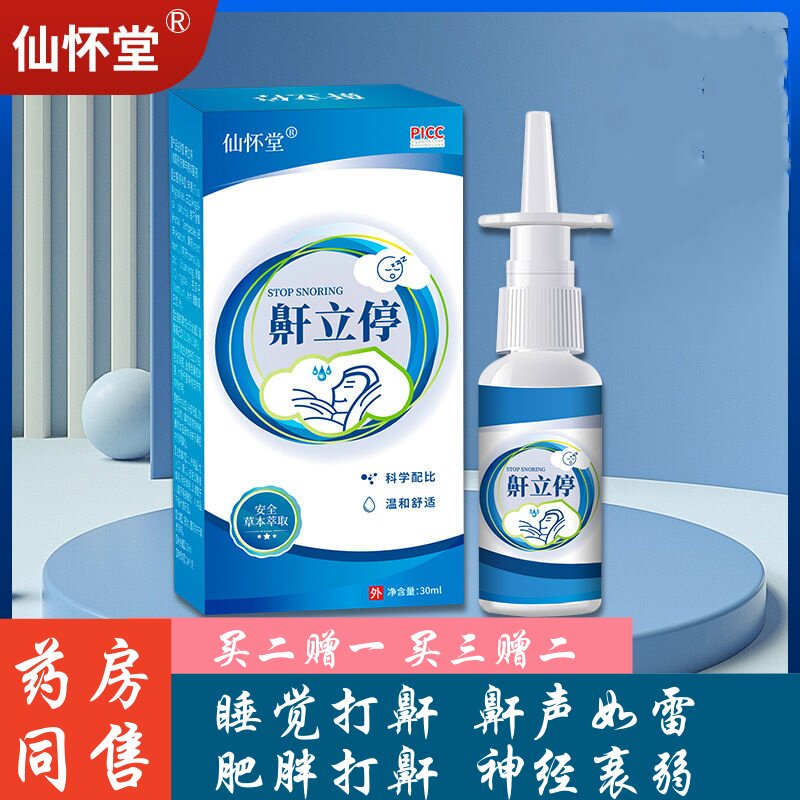 仙怀堂鼾立停舒缓鼻腔打鼾液止鼾液鼻鼾防打呼噜停喷剂草本清洁液