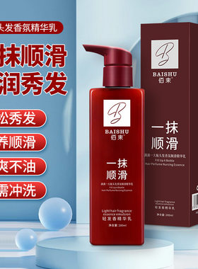 正品佰束一抹顺滑轻发香精华乳轻盈头发香氛护发顺滑抚平毛躁干枯
