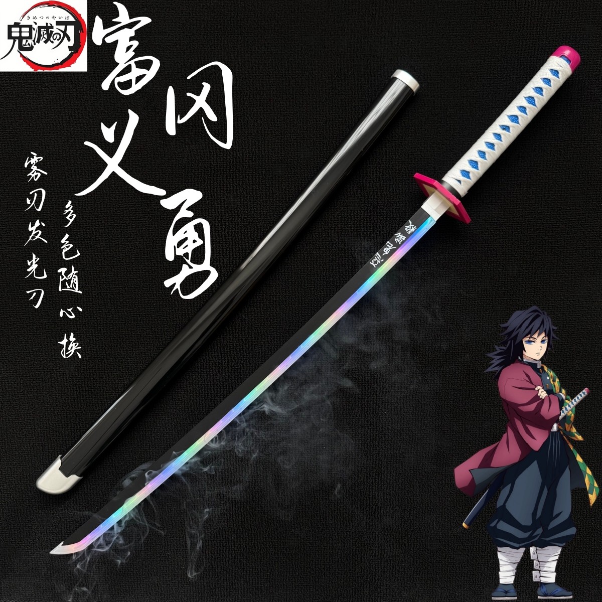 可喷雾富冈义勇鬼灭之刃日轮刀发光动漫展cos道具玩具刀可过安检