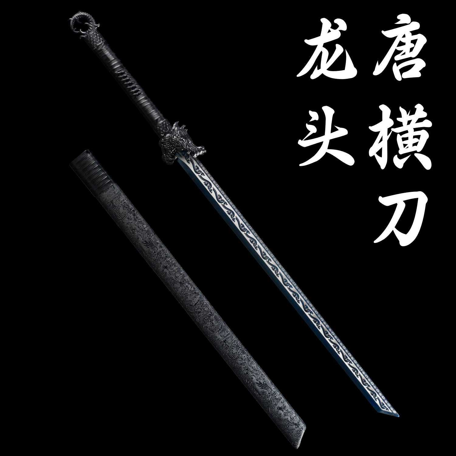 中国锰钢刃唐横刀带鞘训练习古风武术拔刀剑道具玩具冷兵器未开刃