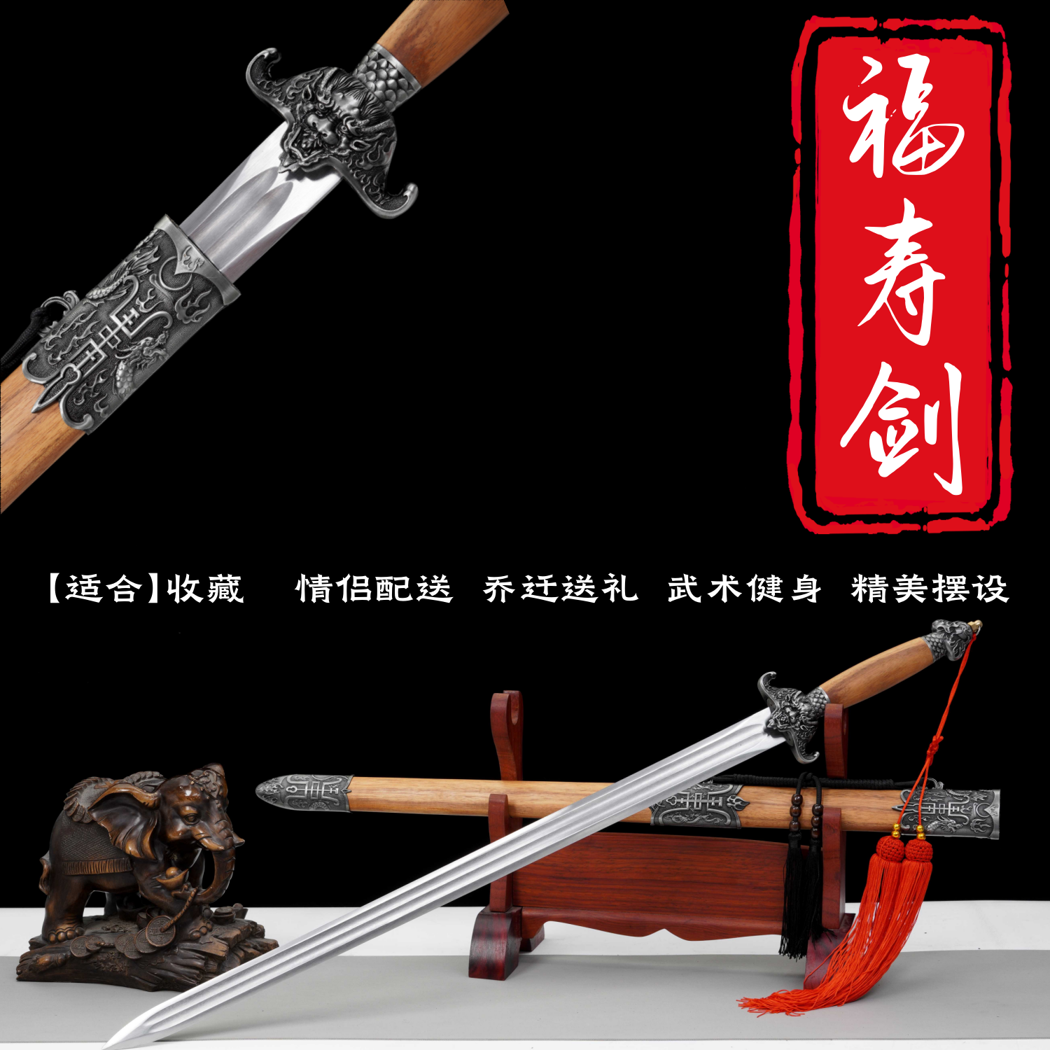 福寿剑龙泉文玩宝剑龙凤檀