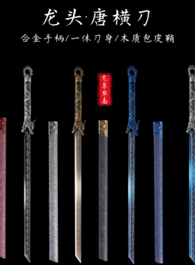 龙头长横刀唐横中国唐刀锰钢一体合金柄摆件冷兵器砍大刀未开刃