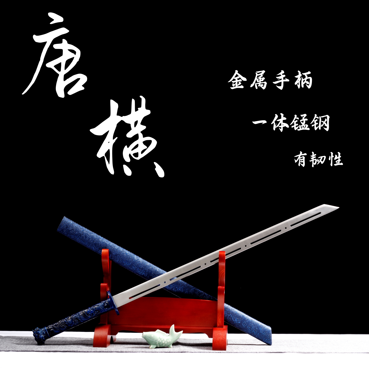 龙泉镇宝剑唐横刀一体龙骨刀剑装饰摆件锰钢刀具防身冷兵器未开刃