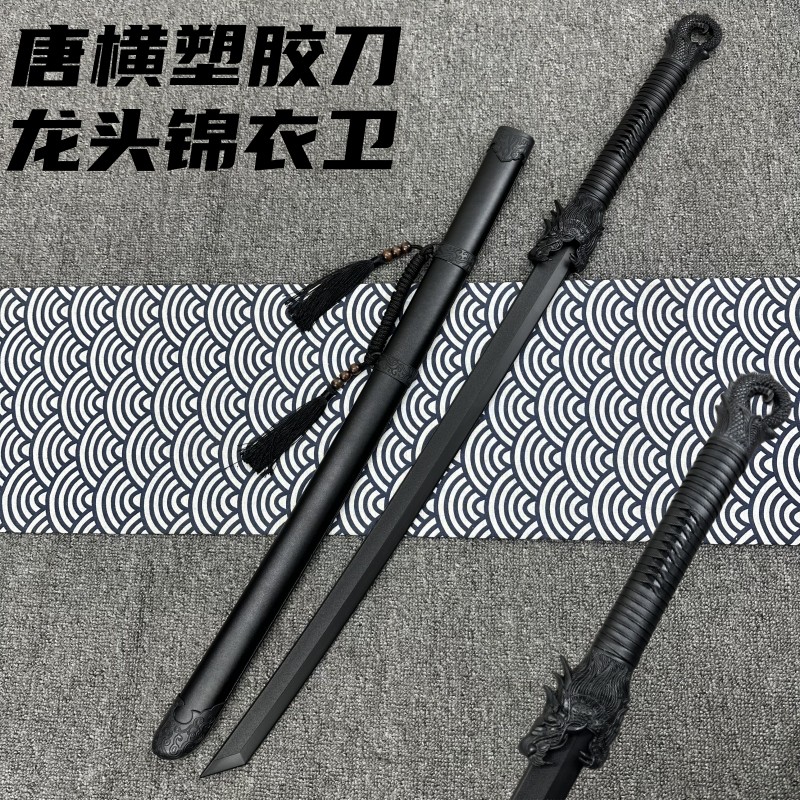 龙头锦衣卫高强度练习塑胶刀冷钢对打绣春刀训练剑唐横刀塑料玩具,运动/瑜伽/健身/球迷用品,剑,淘宝优惠券,粉丝福利购,淘宝优惠卷