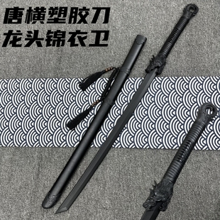 龙头锦衣卫高强度练习塑胶刀冷钢对打绣春刀训练剑唐横刀塑料玩具