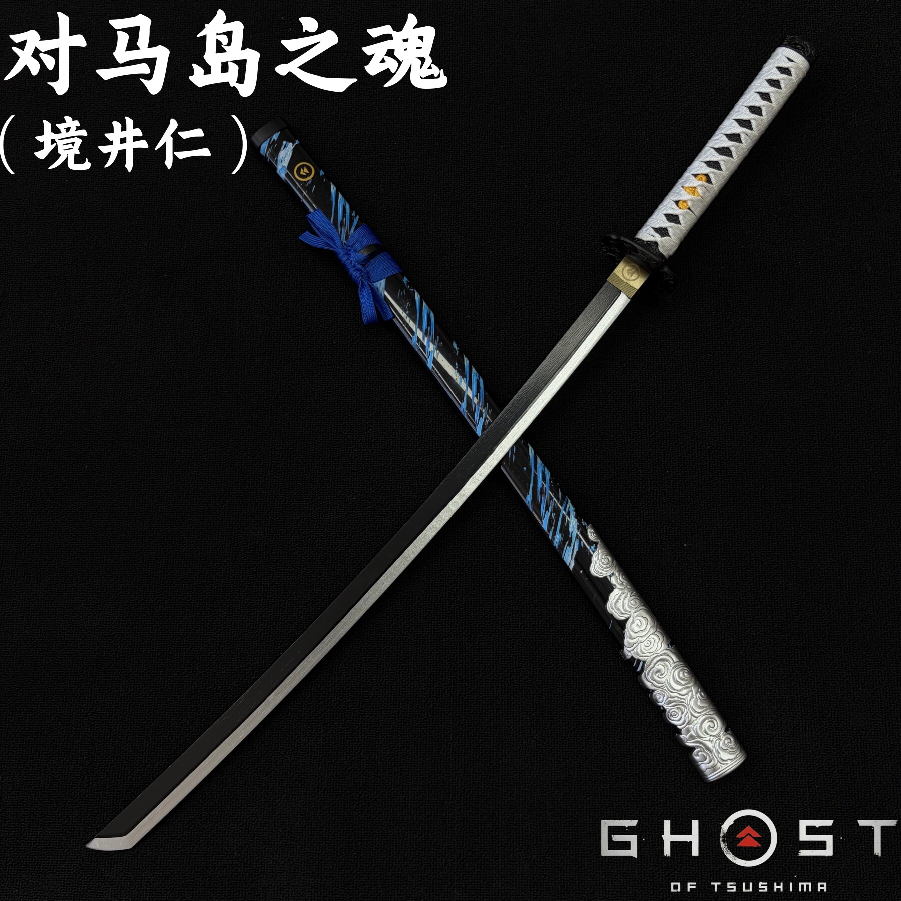 木刀 对马岛之魂镜井仁风暴之刃 武士刃玩具日本刀模型道具未开刃