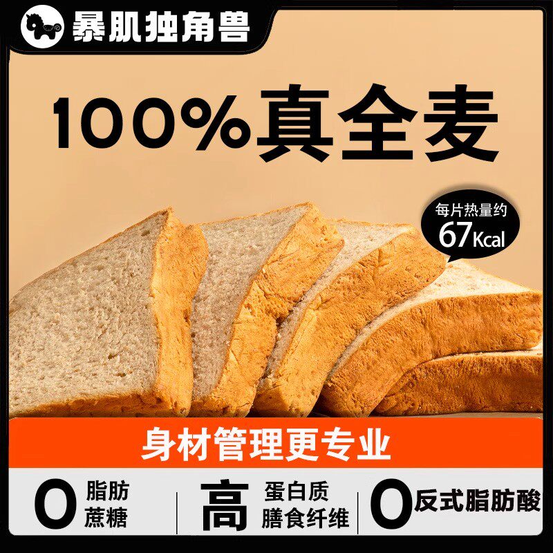 暴肌独角兽全麦面包吐司0脂肪0蔗糖早餐健身代餐切片减低肥代餐图片