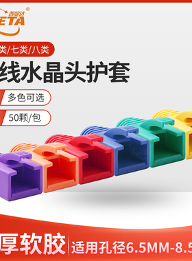 万兆超七类六类网线保护套cat76A类rj45水晶头保护套大孔径50个装
