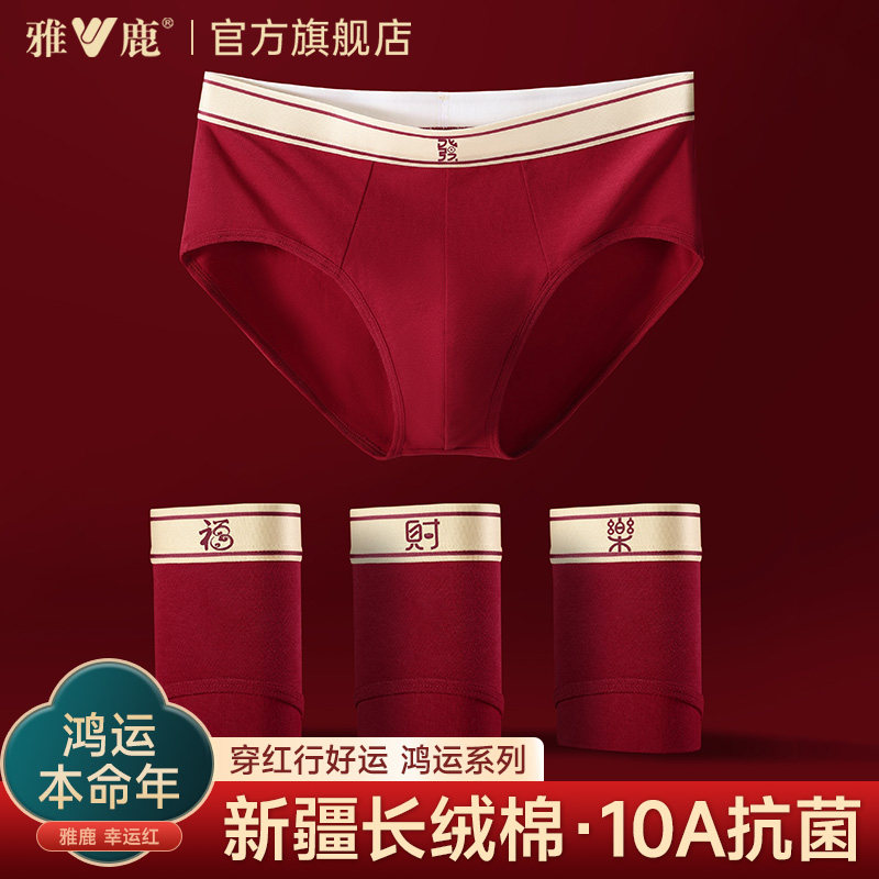 雅鹿红色男士内裤纯棉属马年本命年礼物男生2025新款男款三角短裤,女士内衣/男士内衣/家居服,男三角内裤,淘宝优惠券,粉丝福利购,淘宝优惠卷