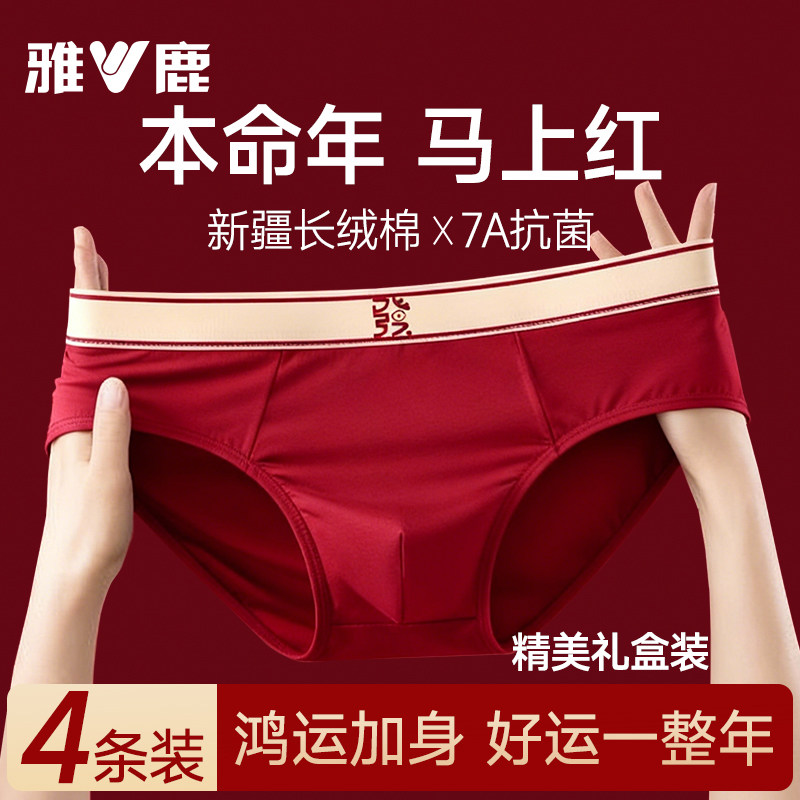 雅鹿本命年红色男士内裤纯棉抗菌三角裤裤衩马年2026新款结婚礼物,女士内衣/男士内衣/家居服,男三角内裤,淘宝优惠券,粉丝福利购,淘宝优惠卷