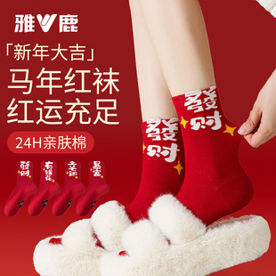 雅鹿袜子女本命年红色中筒袜女纯棉新年鸿运袜防臭长袜