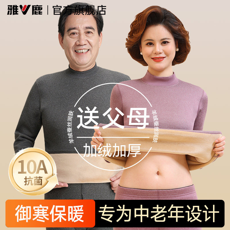 雅鹿中老年人保暖内衣男士加厚加绒秋衣秋裤套装女士妈妈爸爸冬季