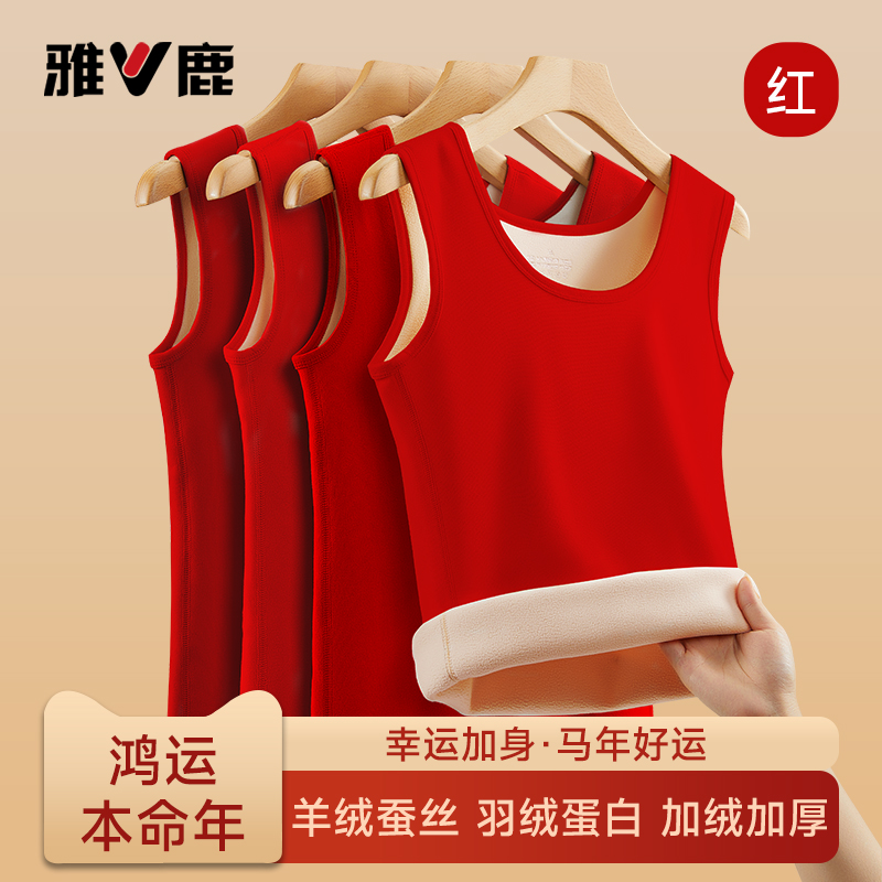 雅鹿本命年保暖背心男女士加绒加厚2026马年结婚衣服红色打底上衣