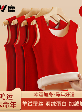 雅鹿本命年保暖背心男女士加绒加厚2026马年结婚衣服红色打底上衣
