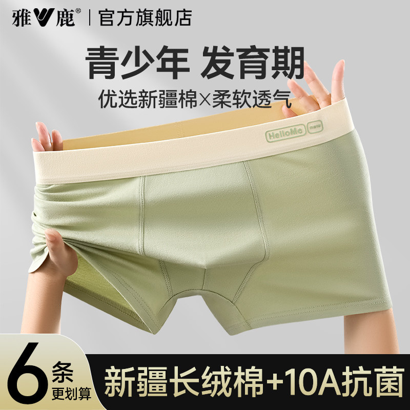 雅鹿男孩纯棉男款四角内裤发育期初高中学生胖童平角短裤衩青少年,女士内衣/男士内衣/家居服,男平角内裤,淘宝优惠券,粉丝福利购,淘宝优惠卷