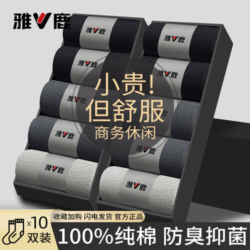 雅鹿纯棉中筒袜防臭吸汗