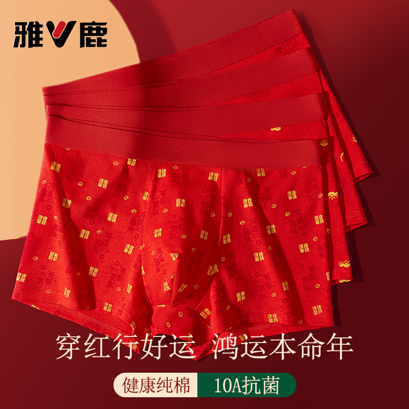 男士纯棉内裤本命年结婚抑菌四角