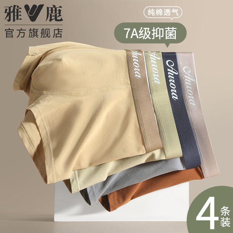 雅鹿男士内裤7A抗菌内裆
