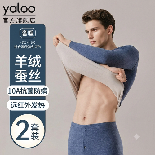 【蚕丝润肤】羊绒发热男保暖套装