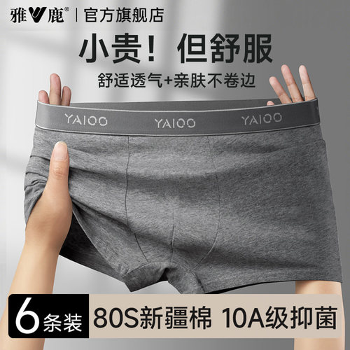 【爆款!雅鹿纯棉10A抗菌男内裤】
