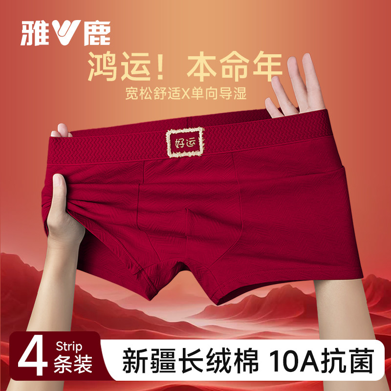 雅鹿本命年男士内裤男生属马年大红色纯棉四角裤男款结婚礼物短裤,女士内衣/男士内衣/家居服,男平角内裤,淘宝优惠券,粉丝福利购,淘宝优惠卷