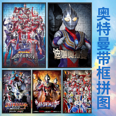 奥特曼木制拼图赛罗迪迦1000片儿童卡通动漫益智玩具礼物送相框