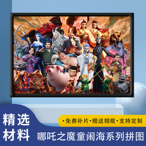 哪吒之魔童闹海1000片木质拼图益智解压动漫周边玩具礼物送相框