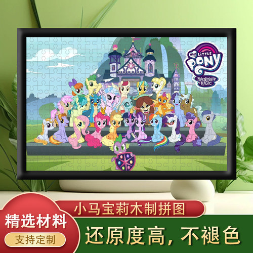 小马宝莉木质拼图300/500片送相框儿童卡通益智玩具礼物6岁以上