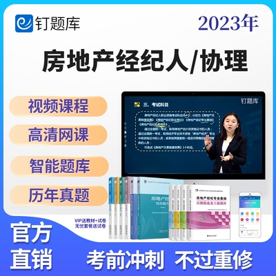 钉题库2024年全国房地产经纪人协理资格证考试教材真课程网课视频