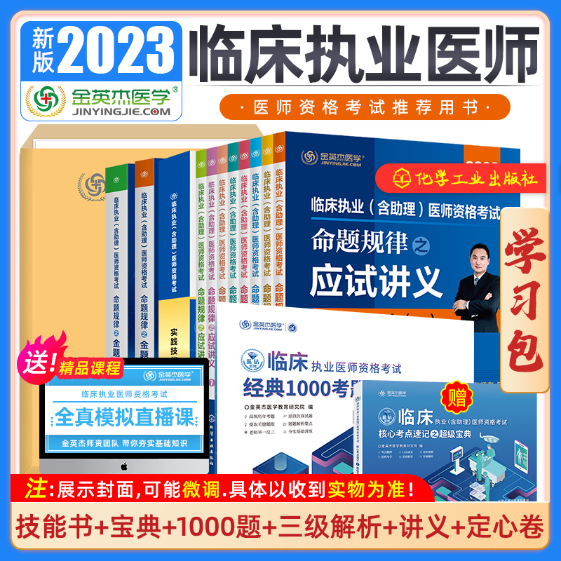 2023年金英杰临床执业助理医师资格考试模拟直播课程学习包教材书