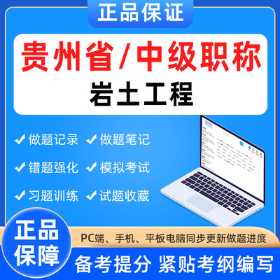 贵州省2024年中级职称岩土工程考试资格题库软件章节模拟预测练习