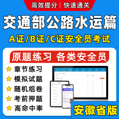 安徽省2024年交通部三类人员安全员交安建水利ABC证考试真题库