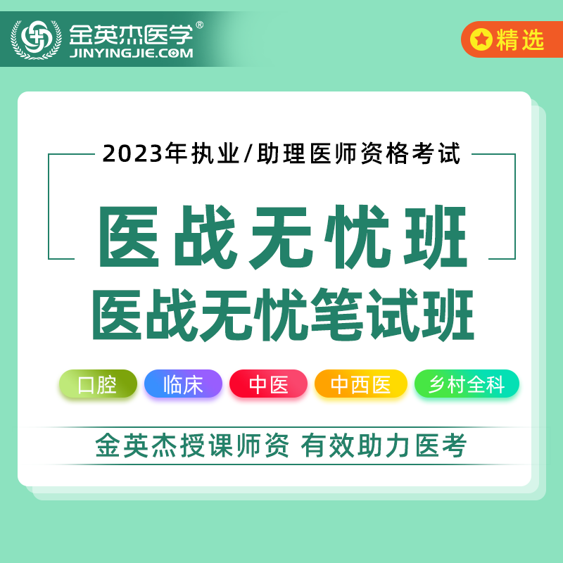 2023年金英杰口腔临床中西医执业医师助理资格考试医战无忧班网课