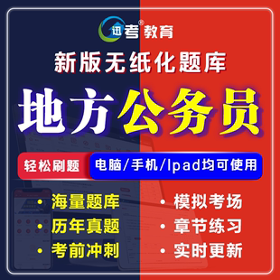 迅考2024年地方省份公务员考试题库软件章节历年真题模拟试题预测