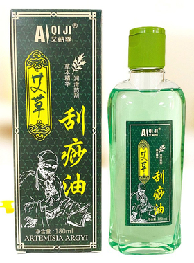 艾蕲季艾草刮痧油按摩刮痧精油通经络脸部面部背部全身通用家用