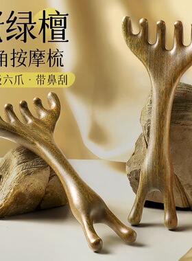 绿檀木六爪鹿角按摩梳头皮头部经络梳双头小青蛙头疗养生按摩梳子