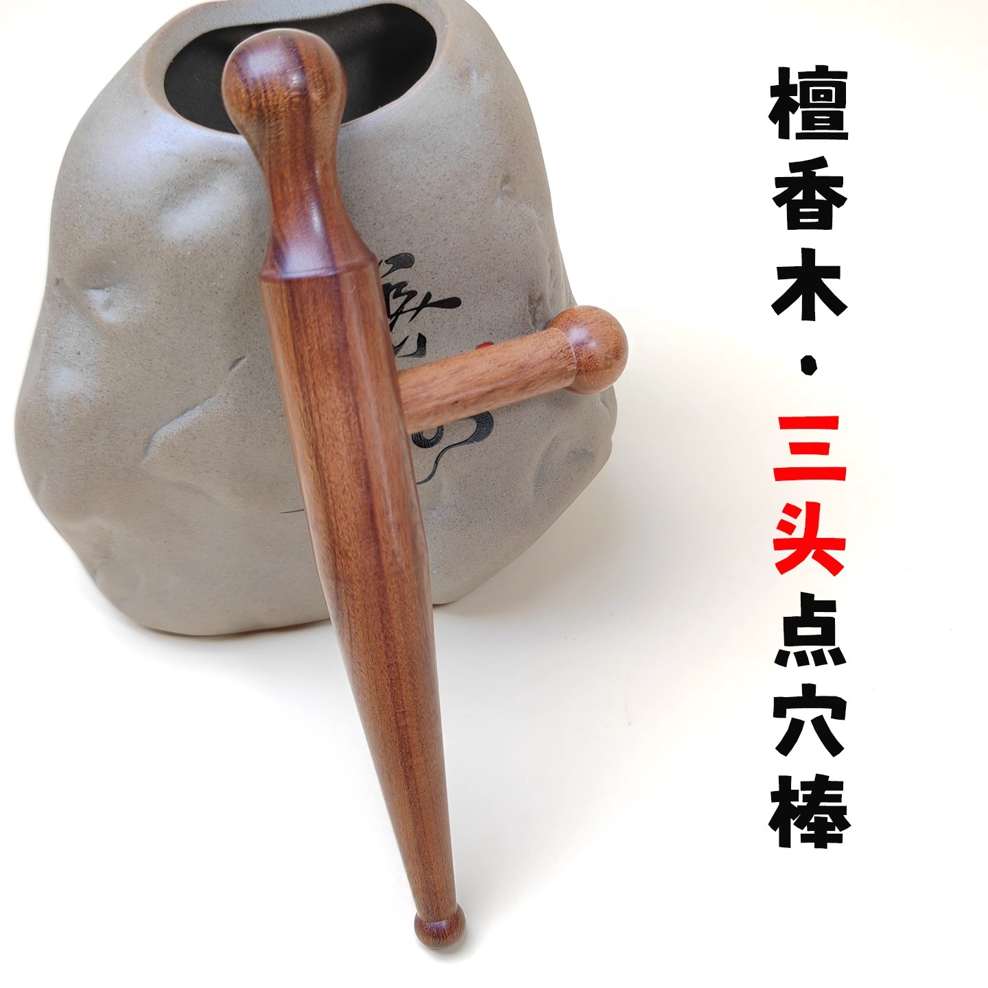 经络点穴棒三头脚底穴位按摩工具足疗棒全身通用多功能拨筋棒木质