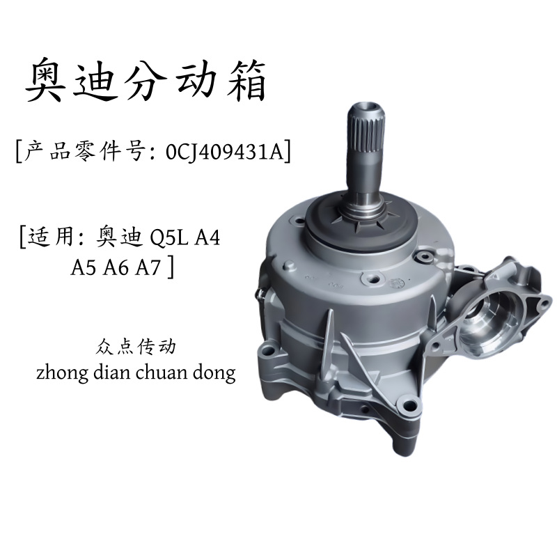 奥迪 Q5 A5 分动箱 0CJ409431A 分动箱总成原装差速器