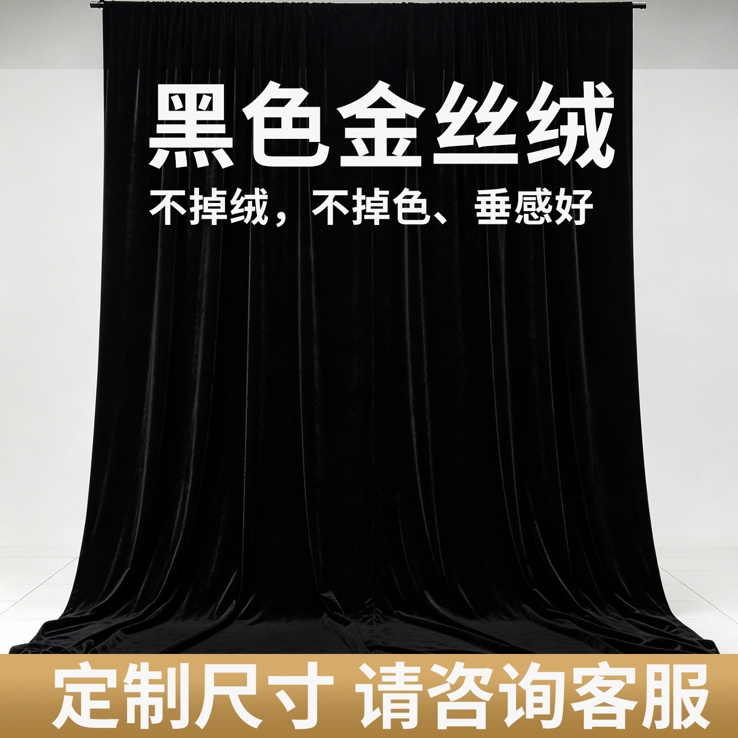 黑色金丝绒布定制窗帘幕布背景布