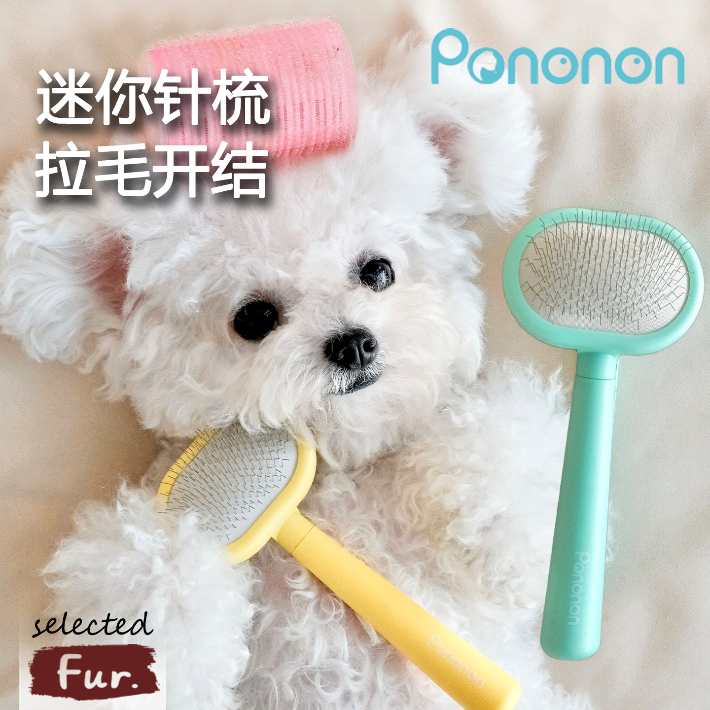 Pononon开结针梳狗狗拉毛比熊泰迪蓬松梳子去浮毛马卡龙色美容梳