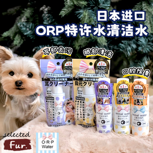 日本ORP特许水去泪痕耳部洁液耳漂眼净口腔漱口水除臭去结石猫犬