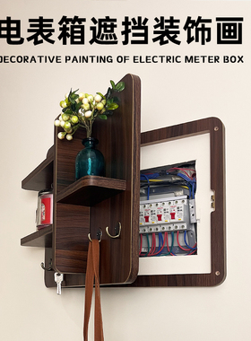 电表箱装饰画遮挡实木置物架中古风配电闸箱改造挂画网红遮丑神器
